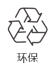 環(huán)保